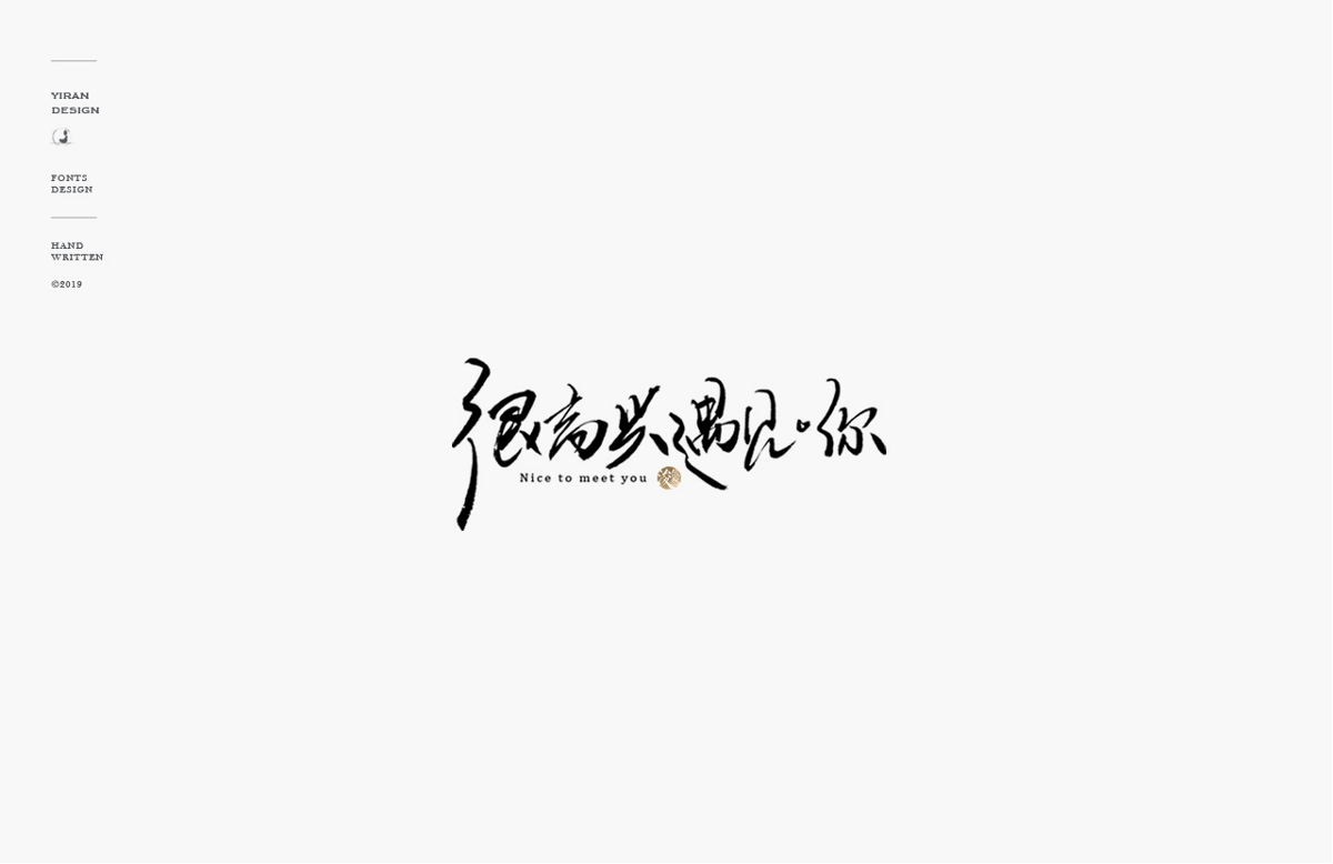 2018手写字体合辑