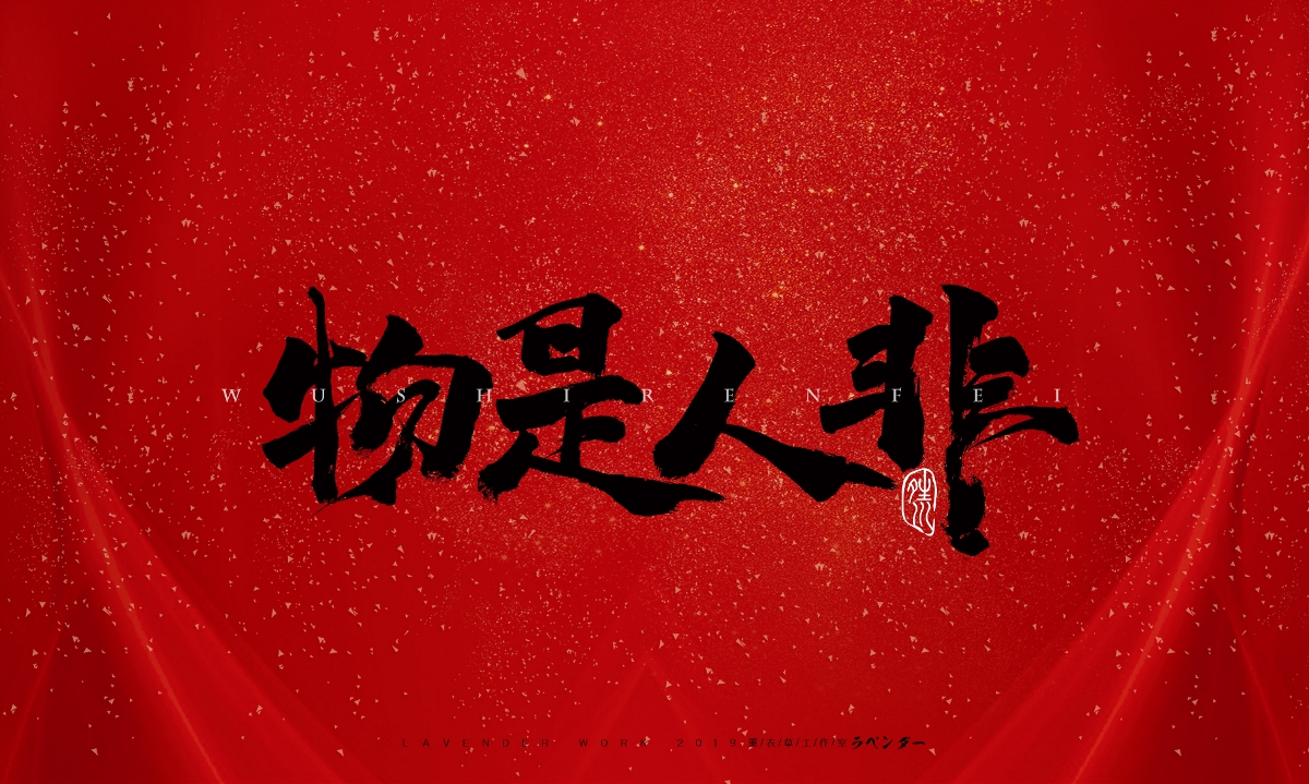 命犯桃花