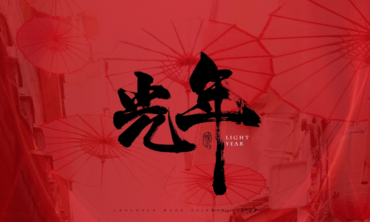 命犯桃花