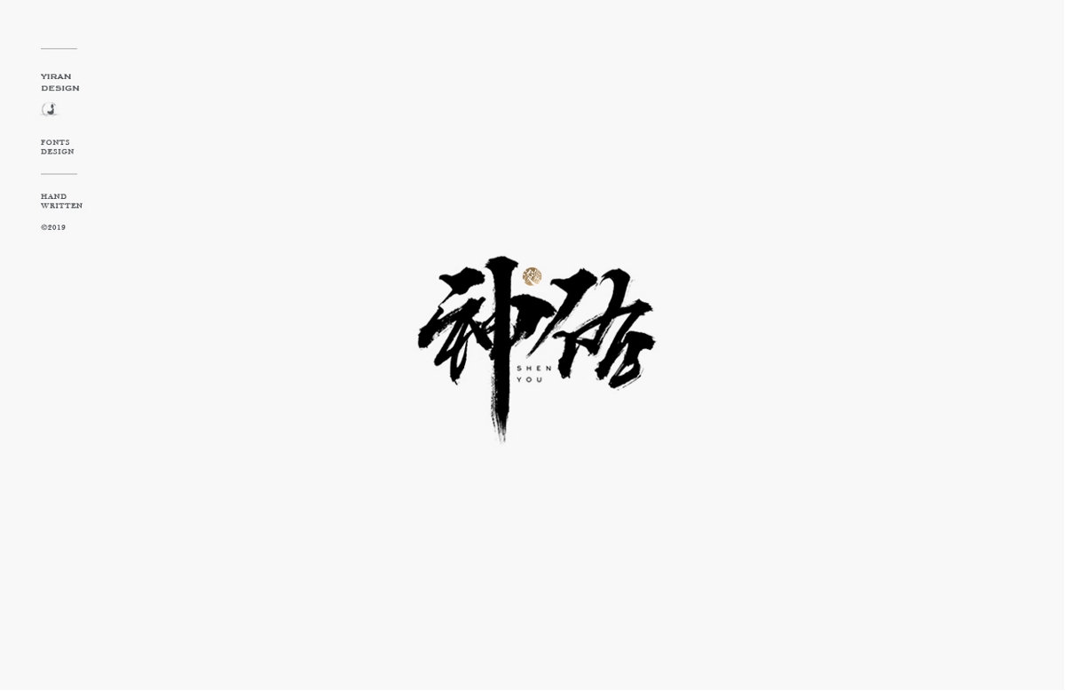 2018手写字体合辑