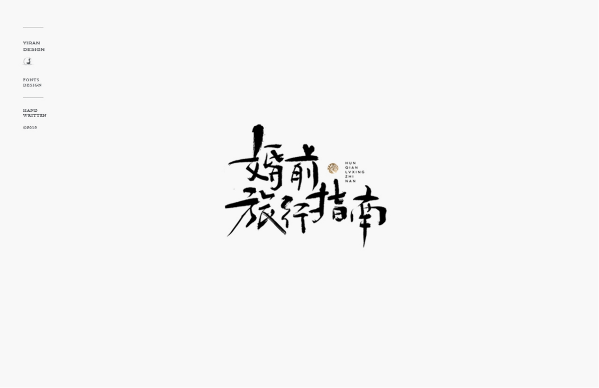 2018手写字体合辑