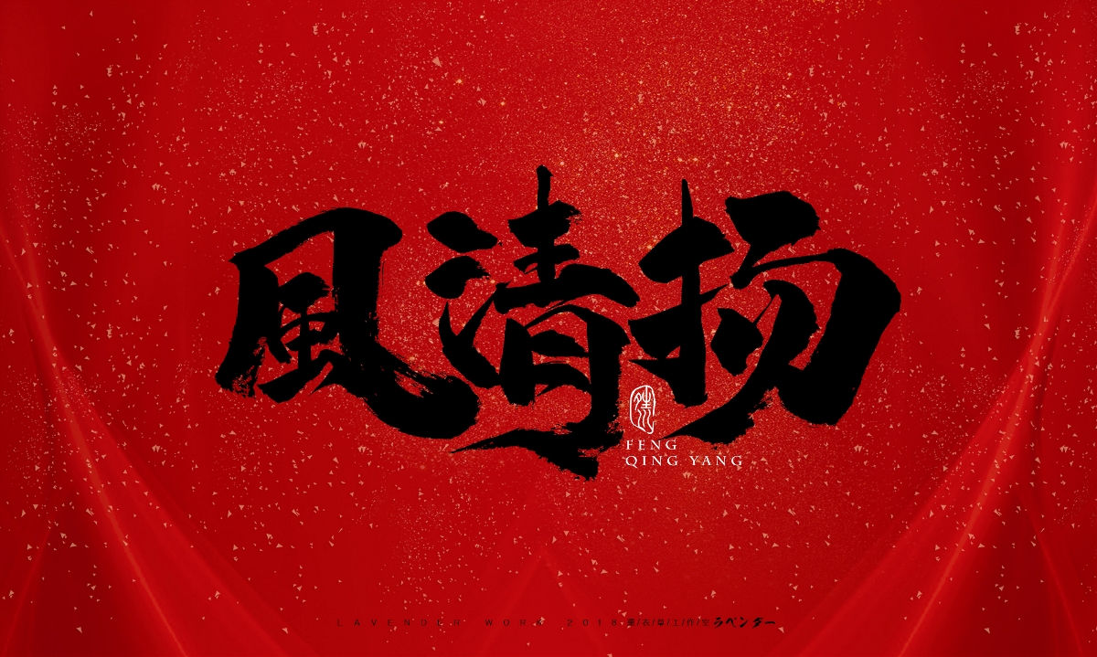 命犯桃花