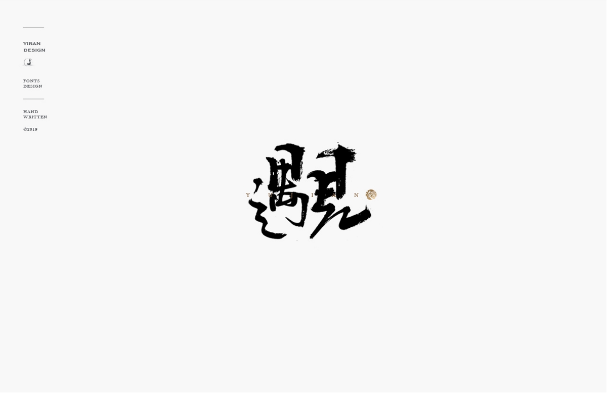 2018手写字体合辑