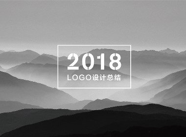 2018 | LOGO总结