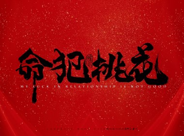 命犯桃花