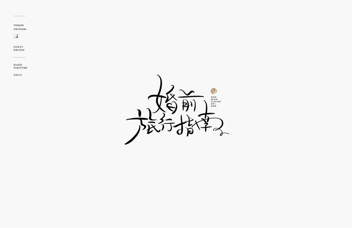 2018手写字体合辑