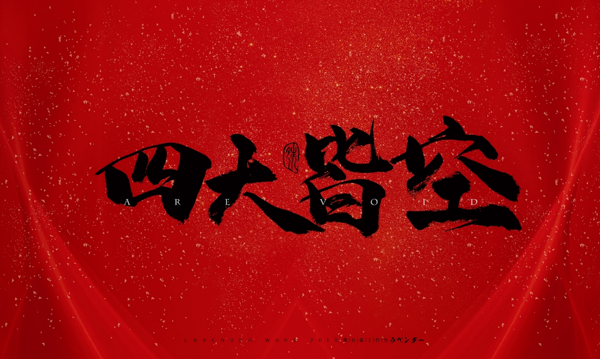 命犯桃花