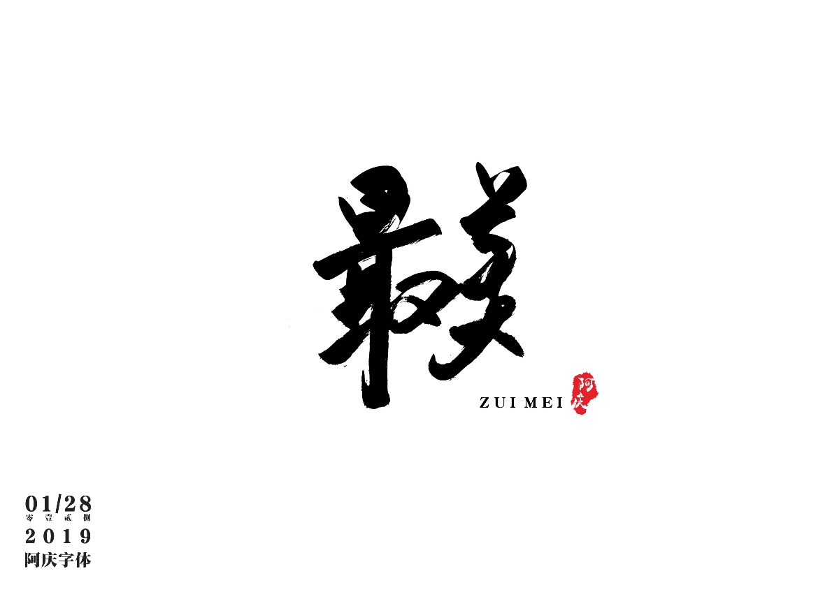 阿庆手书 | 字迹 | 2019.01