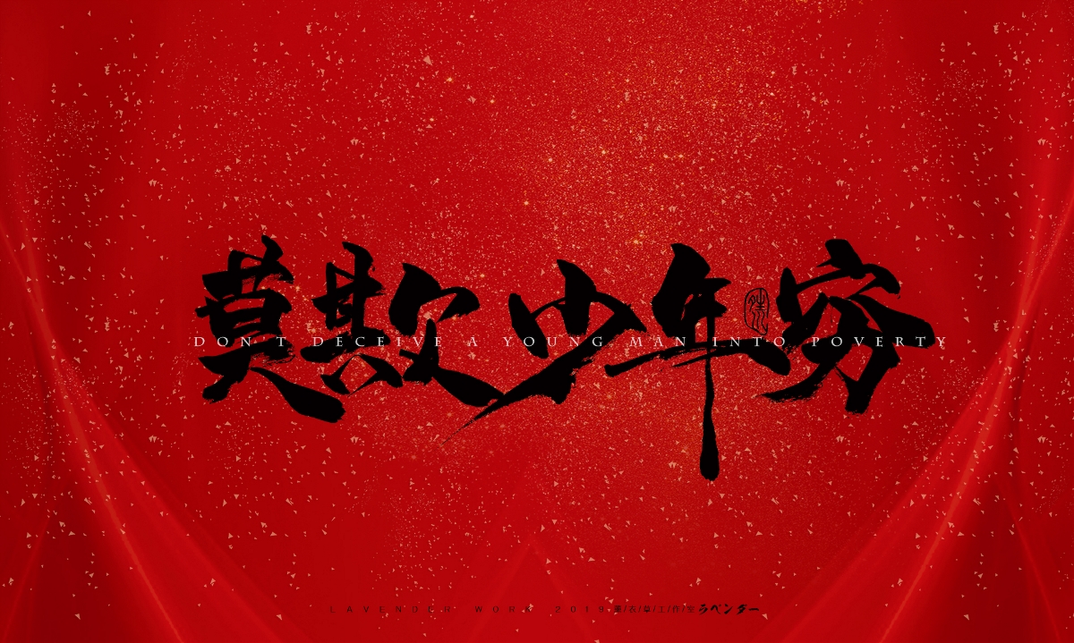 命犯桃花