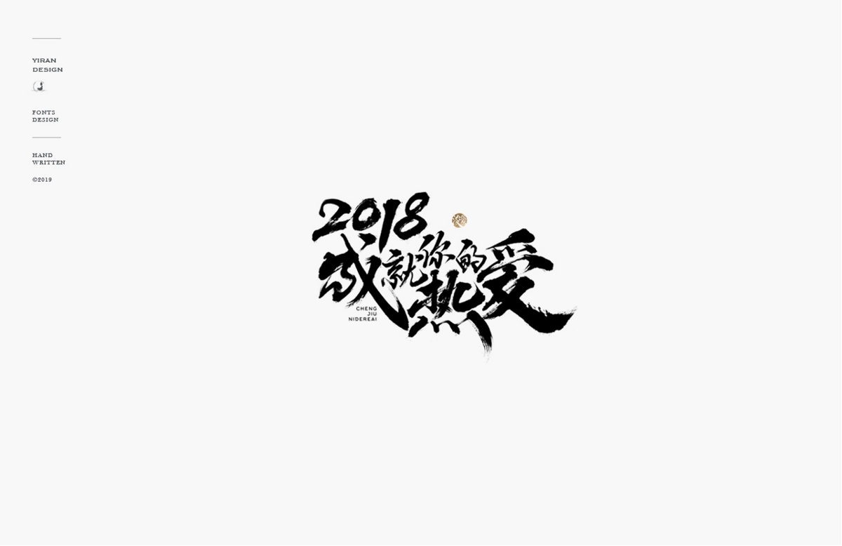 2018手写字体合辑