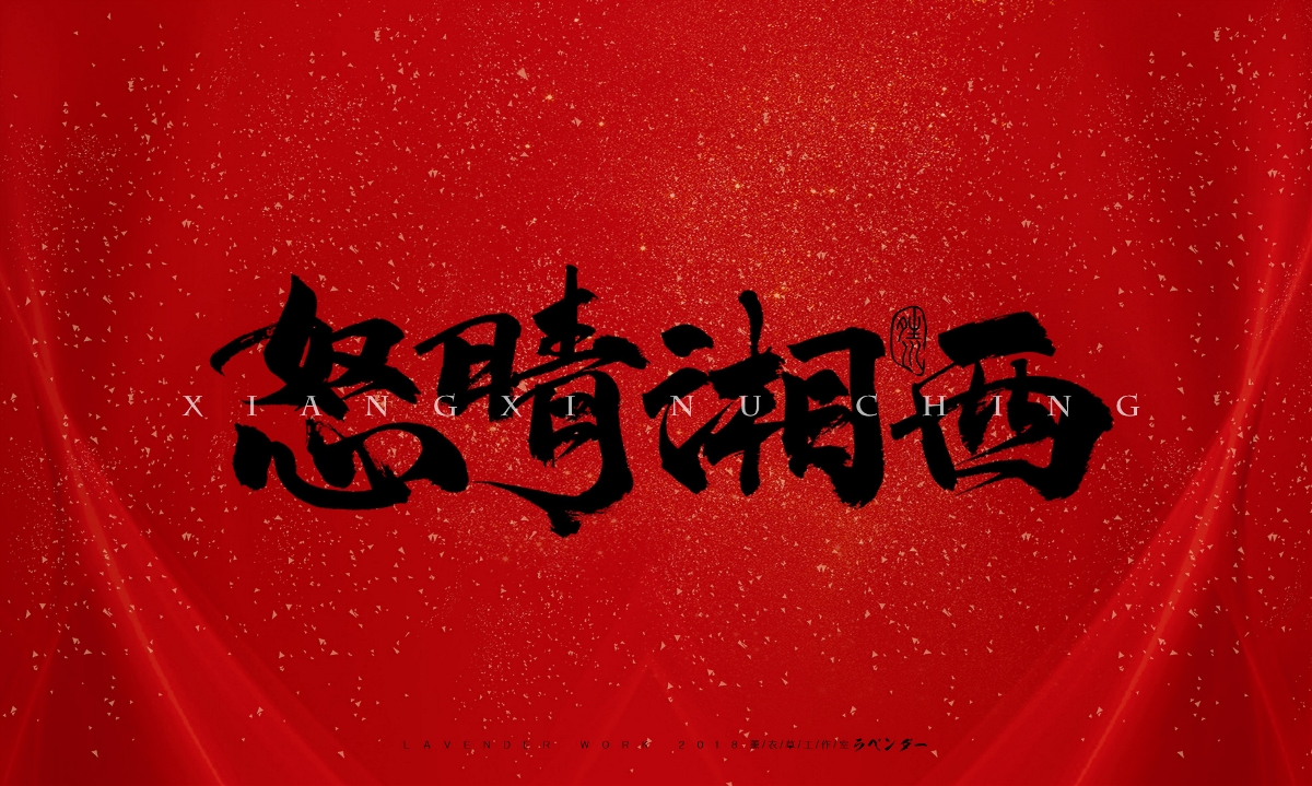 命犯桃花