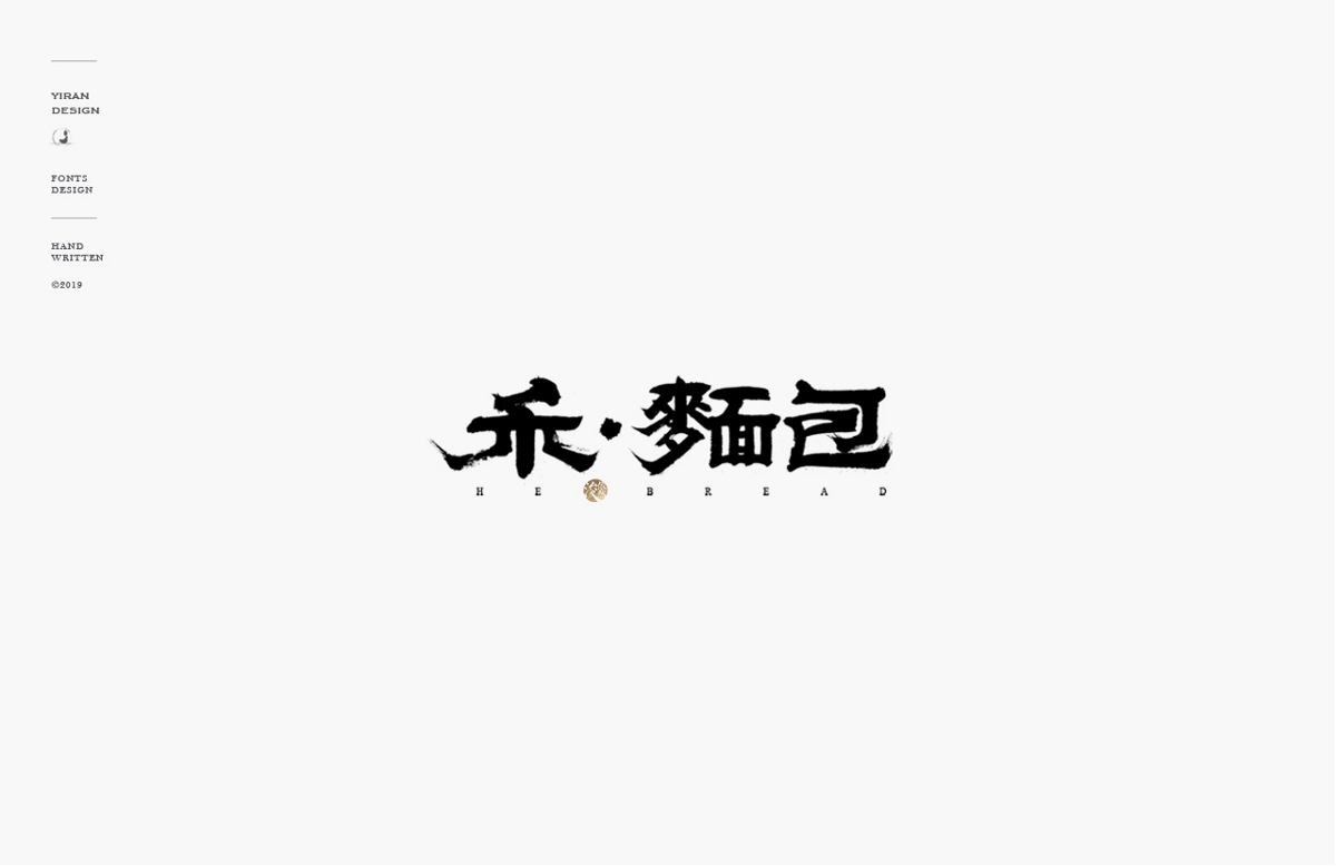 2018手写字体合辑