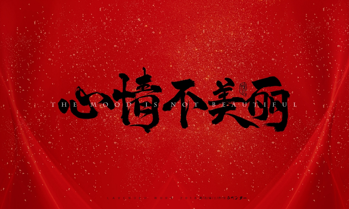 命犯桃花