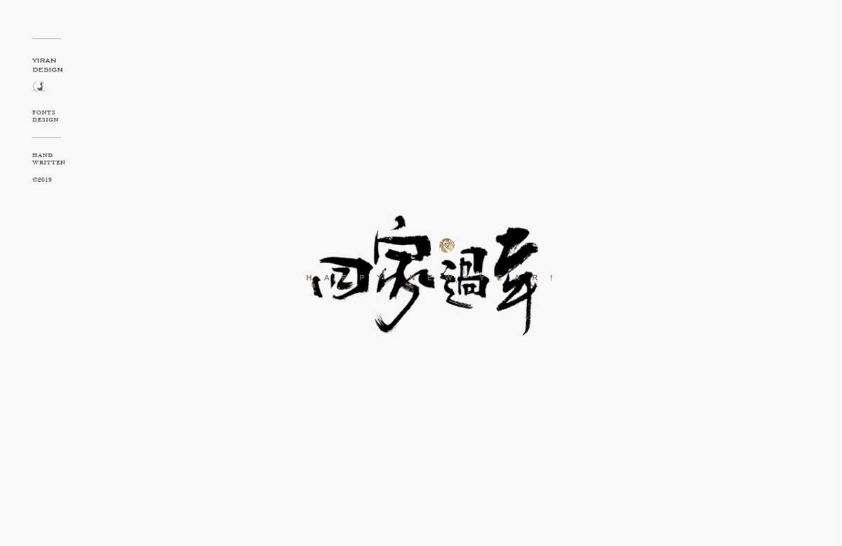 2018手写字体合辑