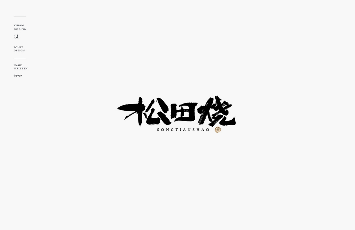 2018手写字体合辑