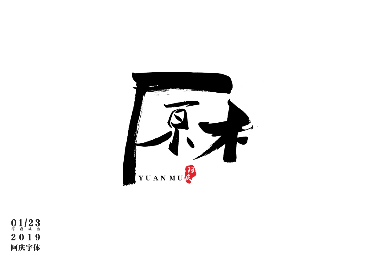阿庆手书 | 字迹 | 2019.01