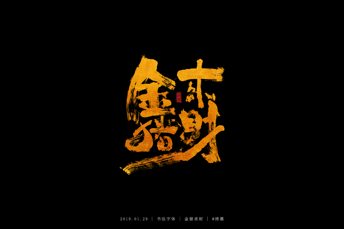 书法字体