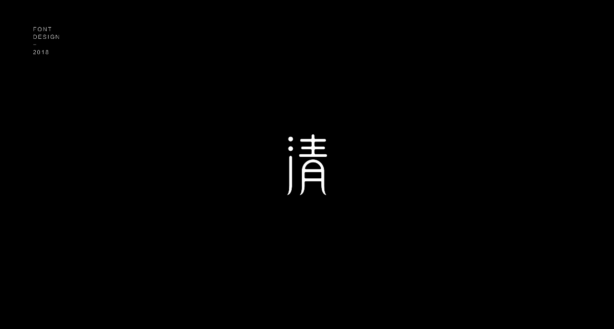 字体小结