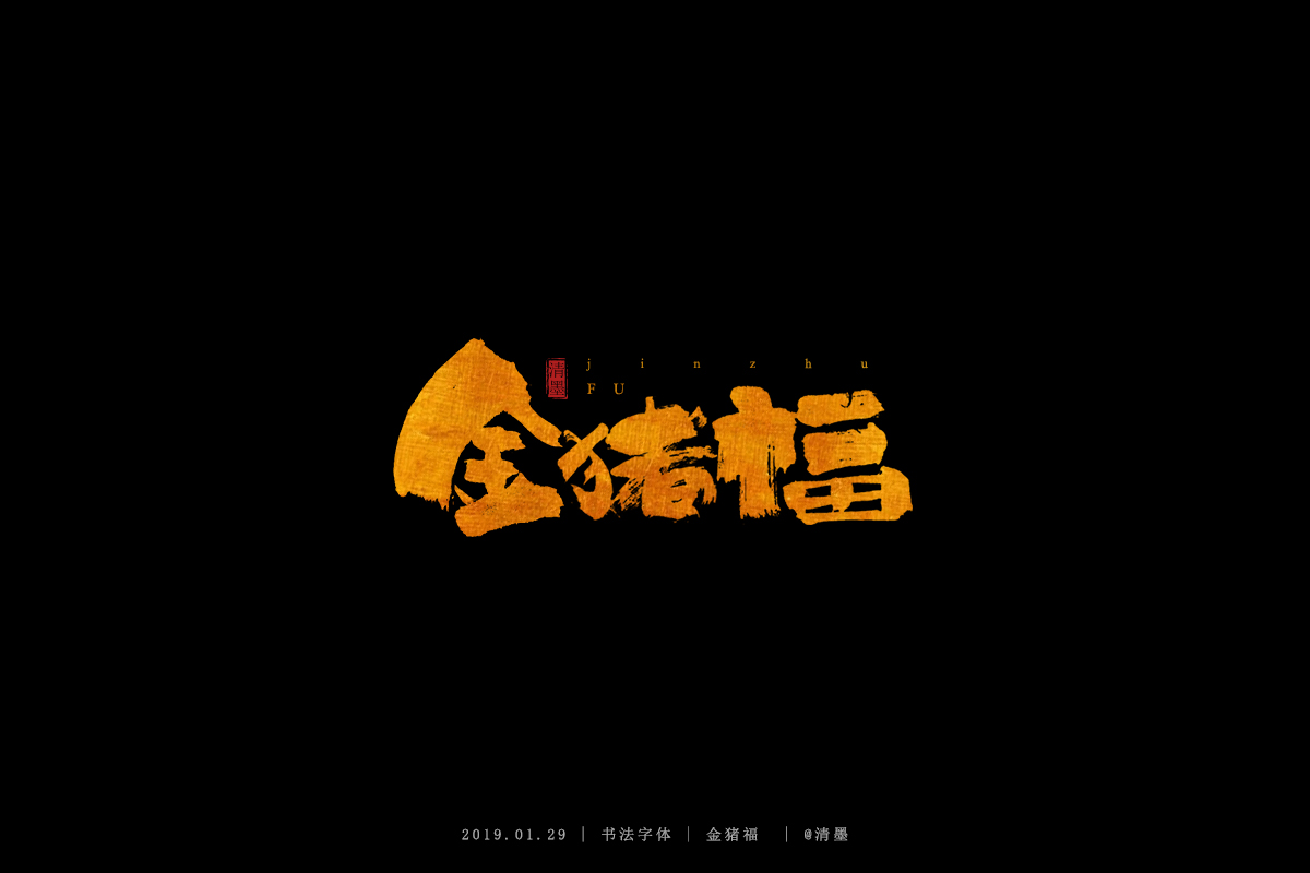 书法字体