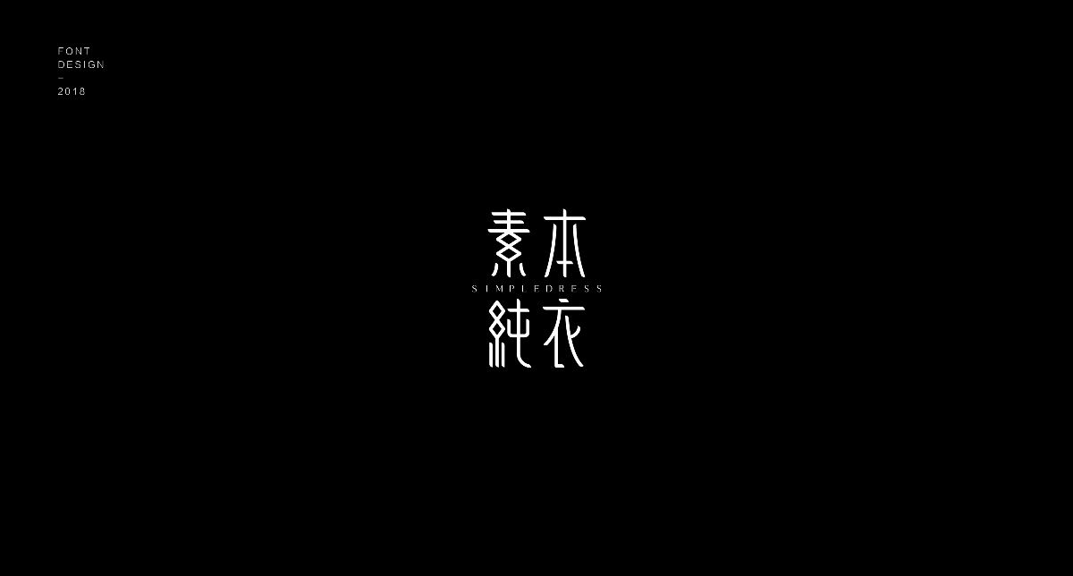 字体小结