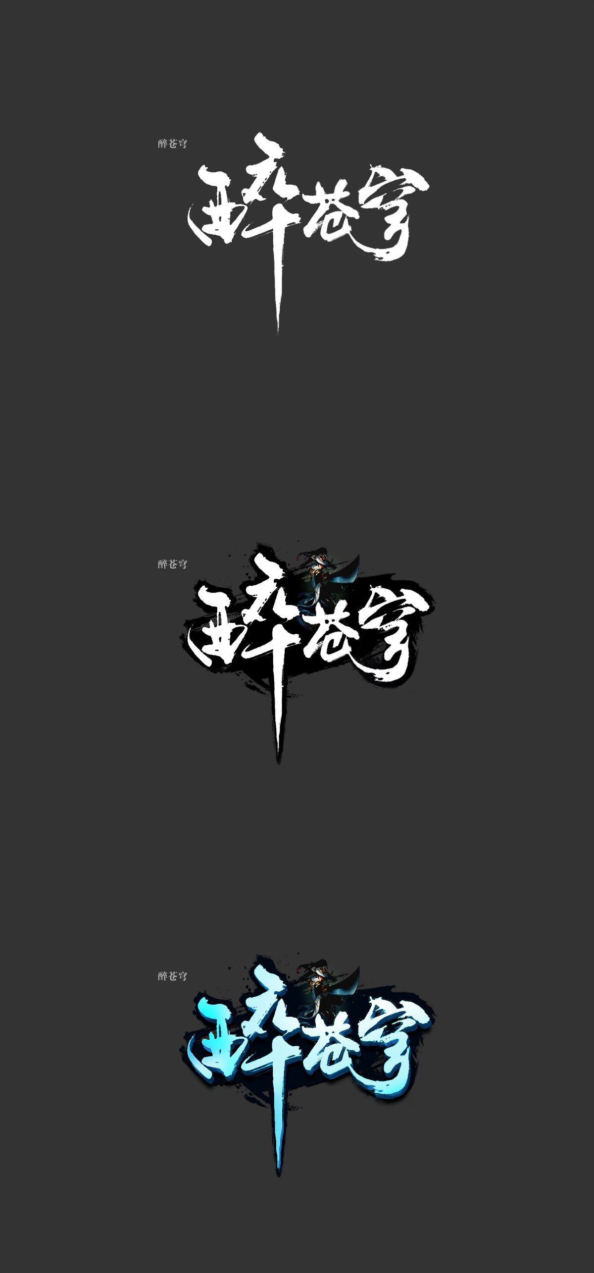 字体_醉苍穹