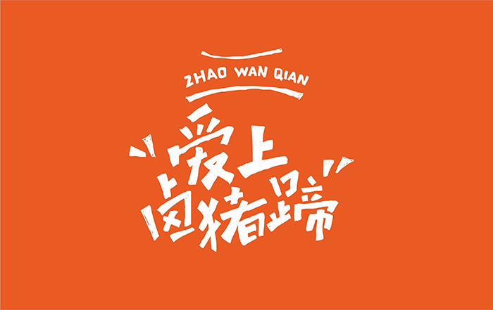 向內(nèi)向外設(shè)計(jì) ∣ 趙萬(wàn)千豬蹄