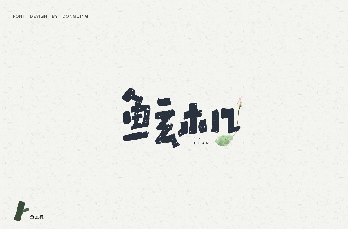 2019-一月字体杂集