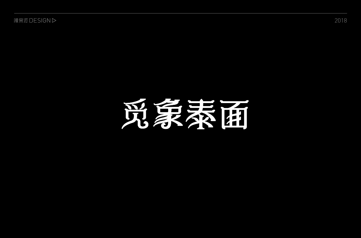 贰零壹捌 / 字体百图斩