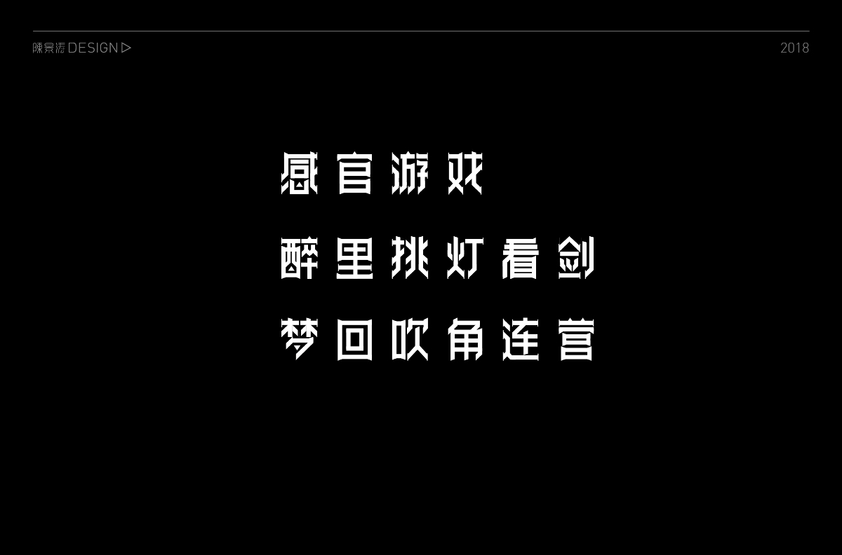 貳零壹捌 / 字體百圖斬