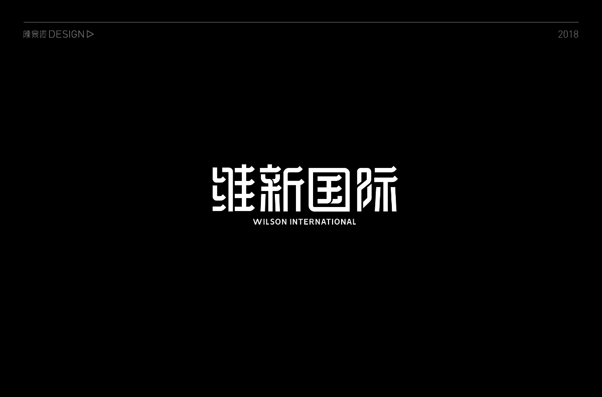 貳零壹捌 / 字體百圖斬