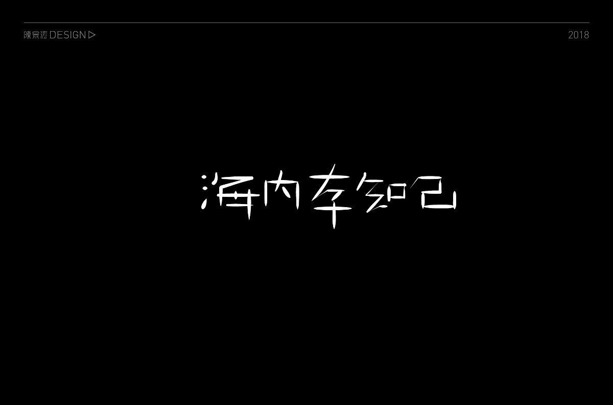 貳零壹捌 / 字體百圖斬