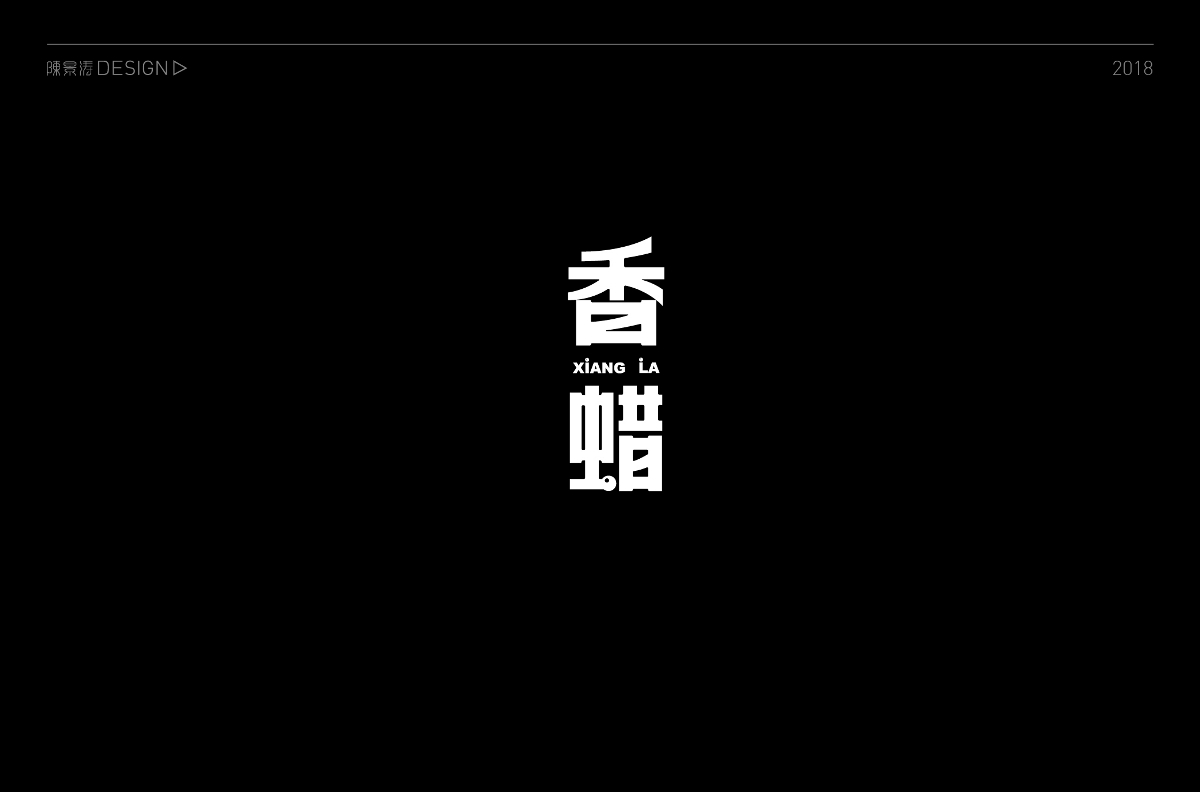 贰零壹捌 / 字体百图斩