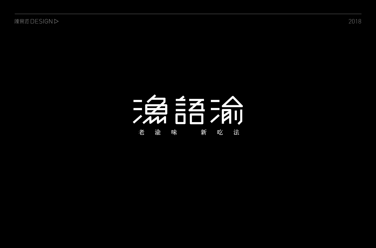 貳零壹捌 / 字體百圖斬