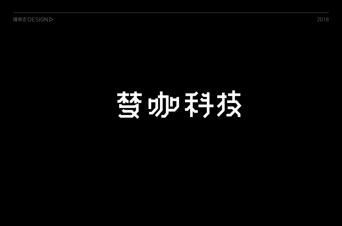 贰零壹捌 / 字体百图斩