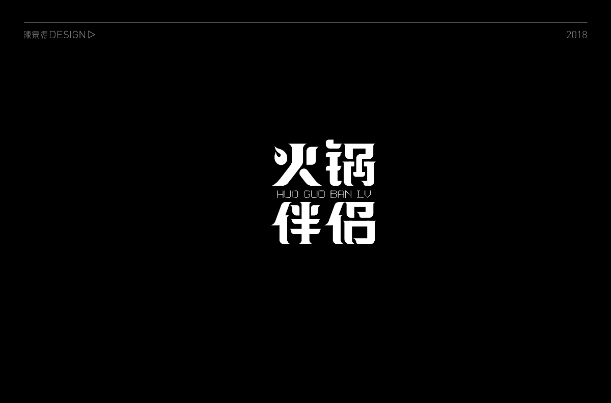 贰零壹捌 / 字体百图斩