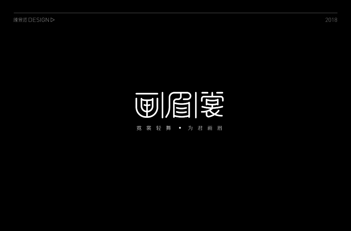 貳零壹捌 / 字體百圖斬