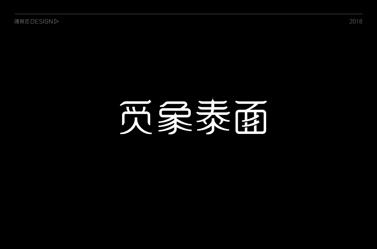 貳零壹捌 / 字體百圖斬