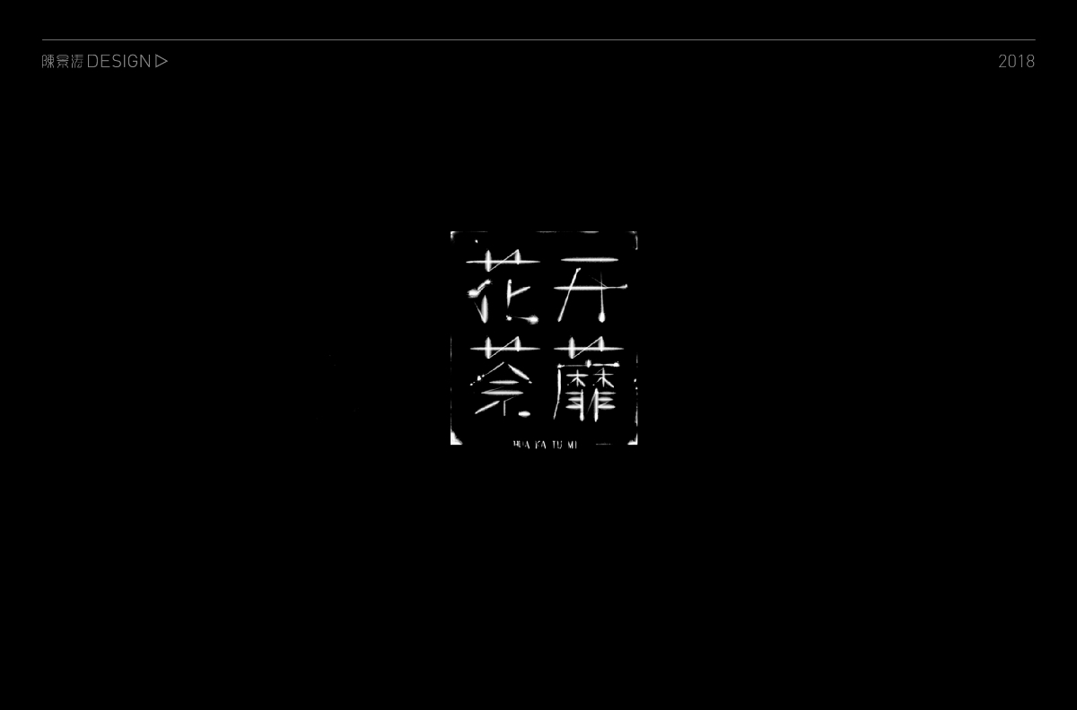 貳零壹捌 / 字體百圖斬