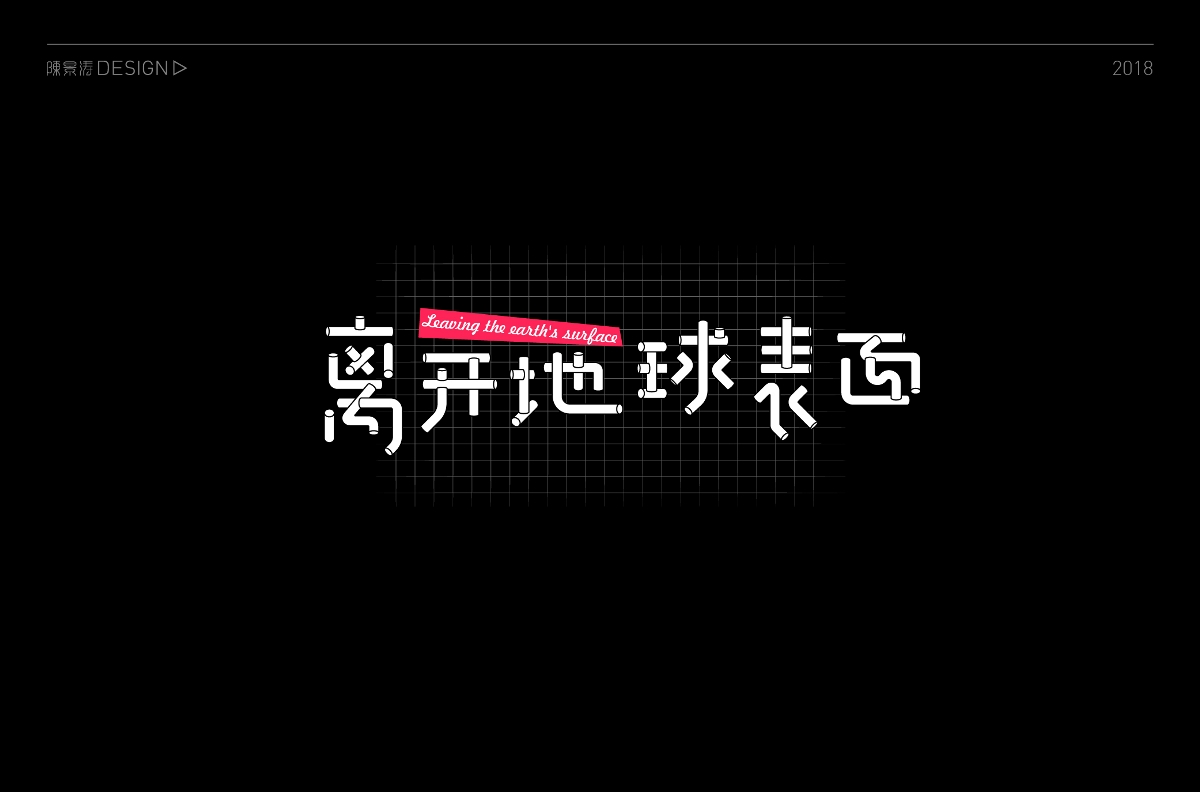 貳零壹捌 / 字體百圖斬