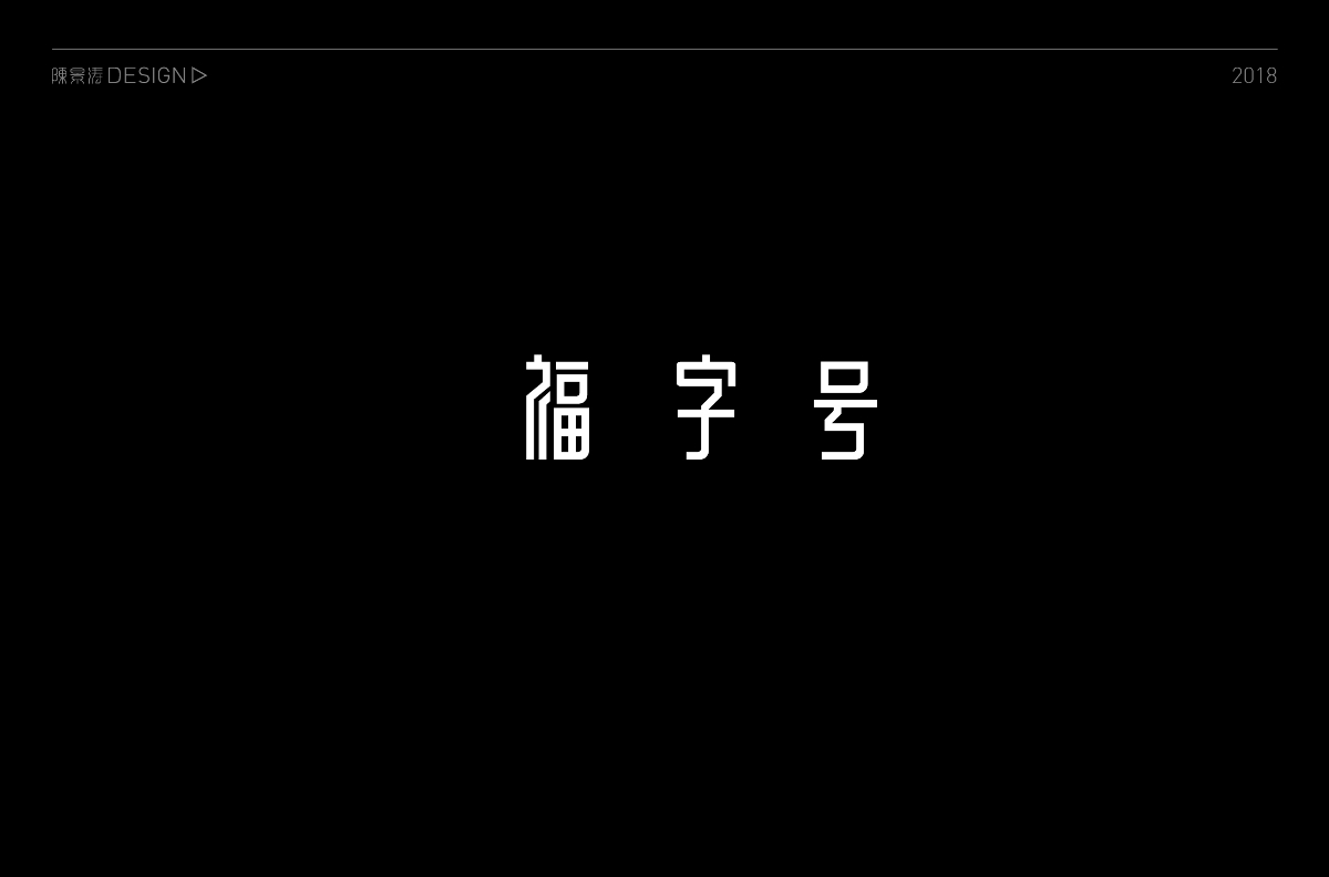 贰零壹捌 / 字体百图斩