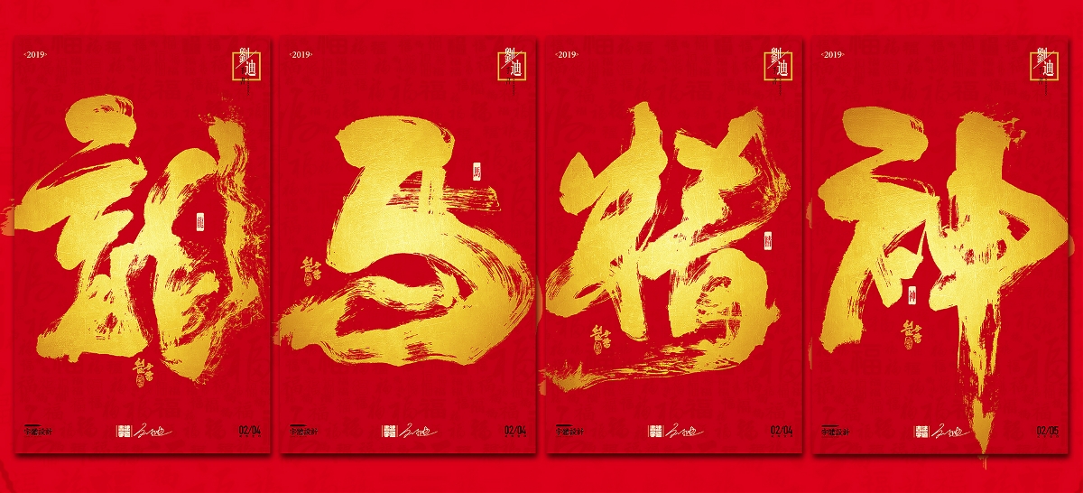 2019贺新春手写字体