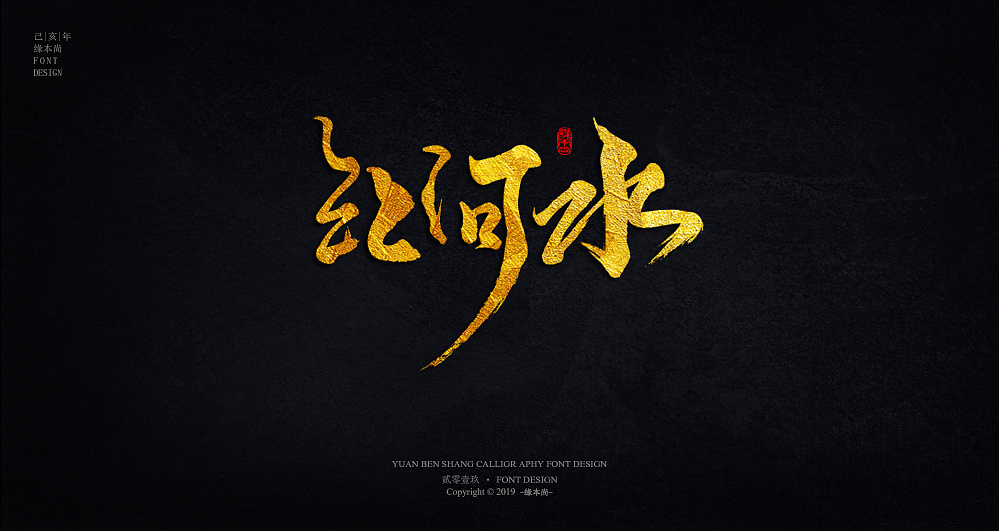 己亥手写字体 电影字体设计
