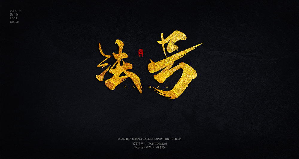 己亥手写字体 电影字体设计