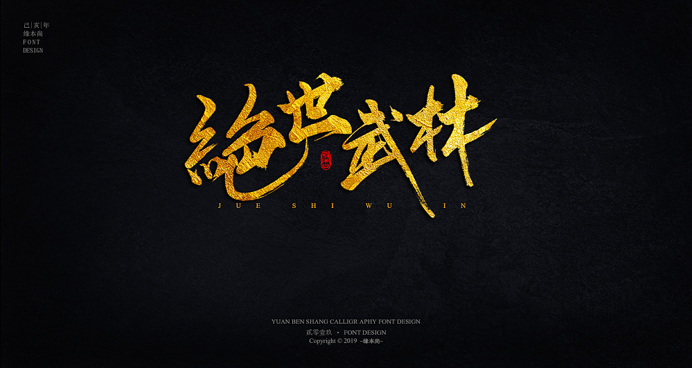 己亥手写字体 电影字体设计
