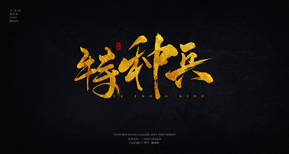 己亥手写字体 电影字体设计