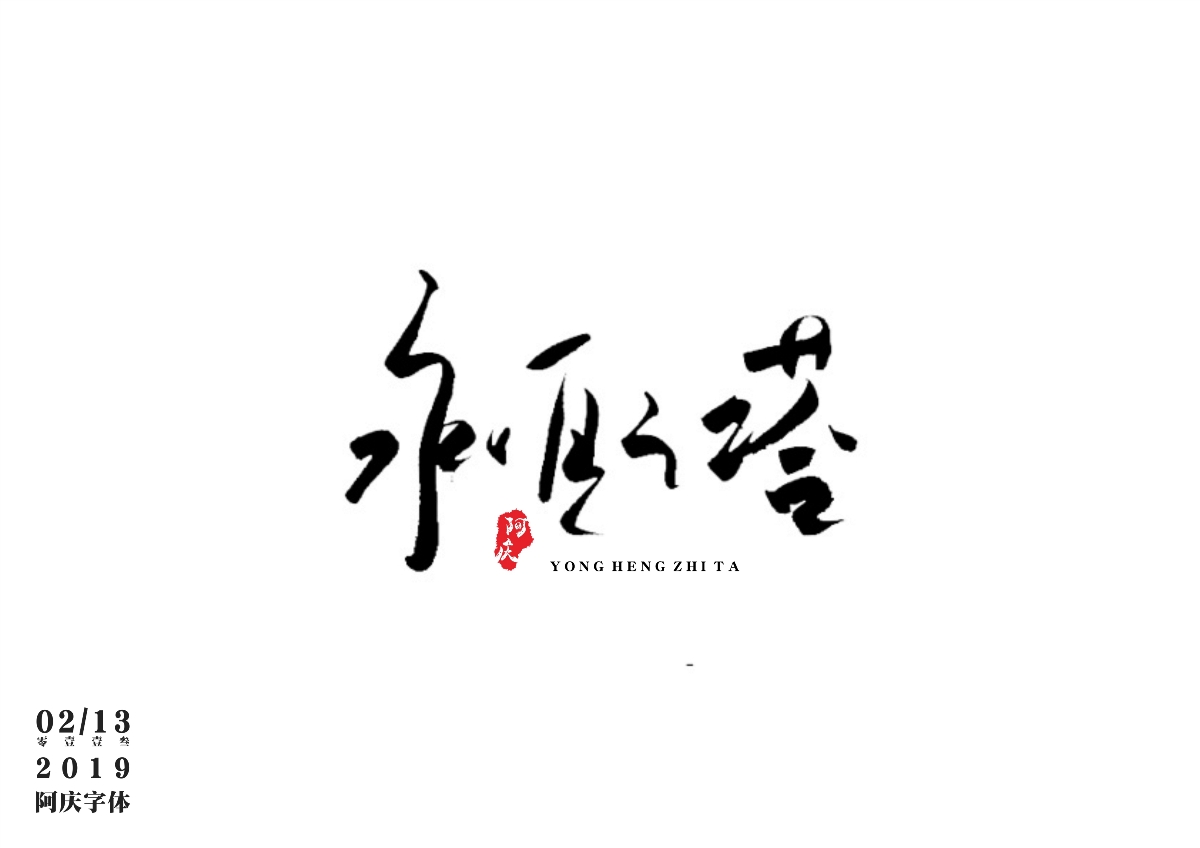 阿庆手书 | 字迹 | 2019.02