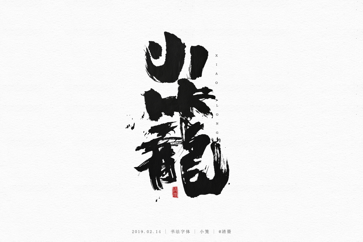 书法字体
