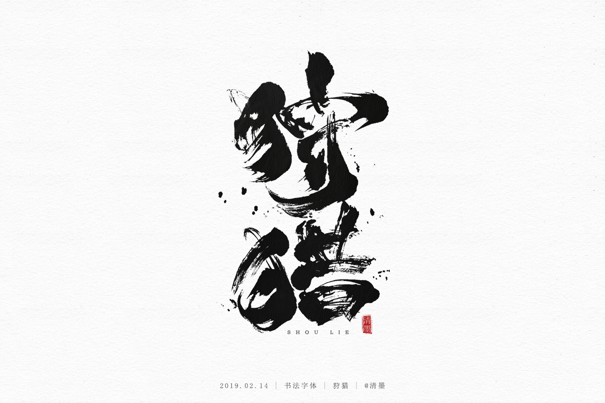 书法字体