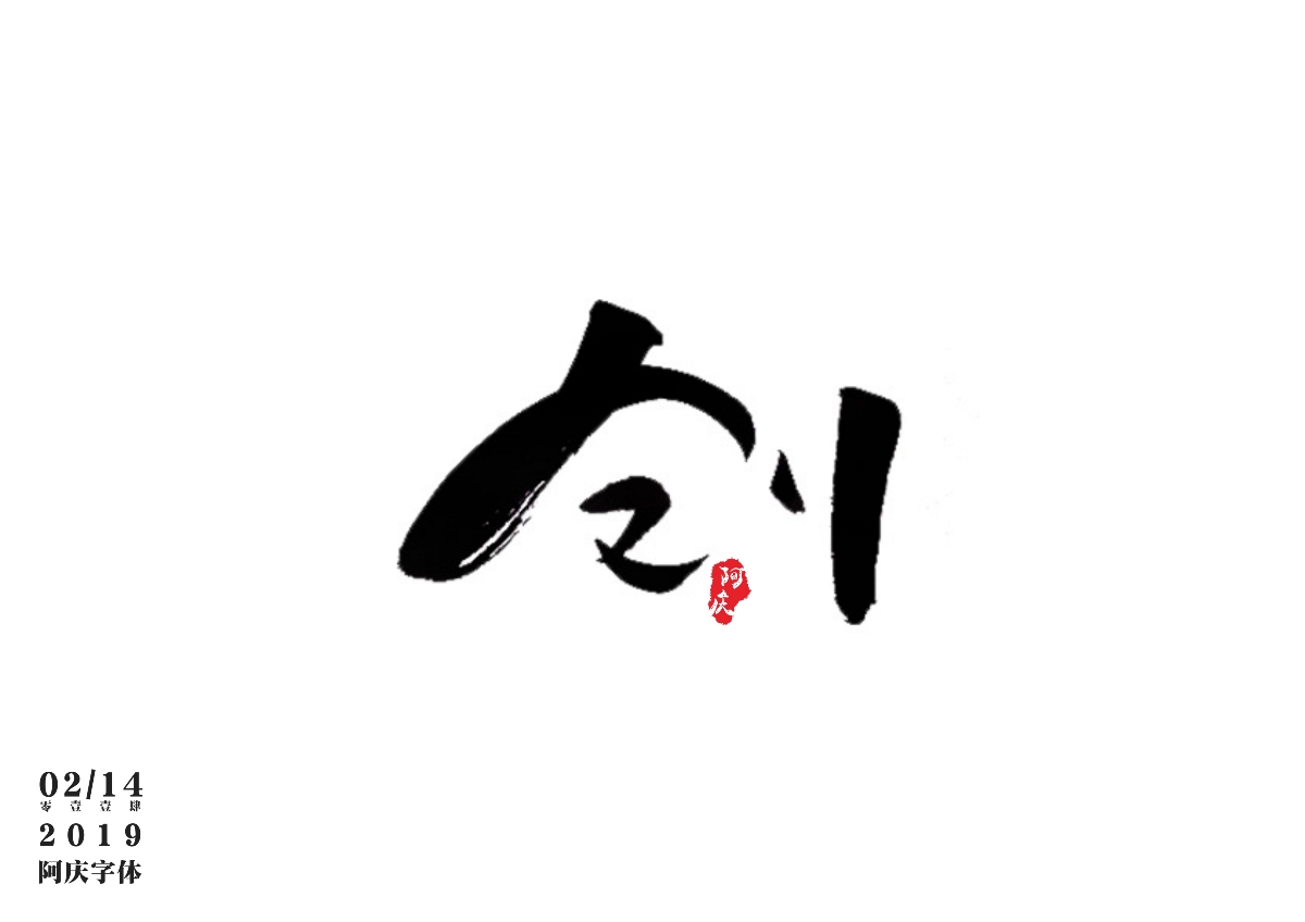 阿庆手书 | 字迹 | 2019.02