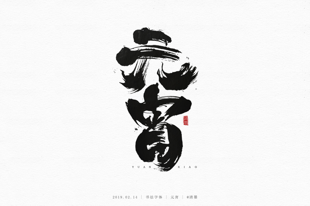 书法字体